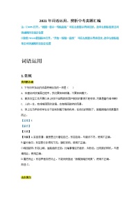 2021年全国中考语文真题分类——2.词语运用【专项复习强化】