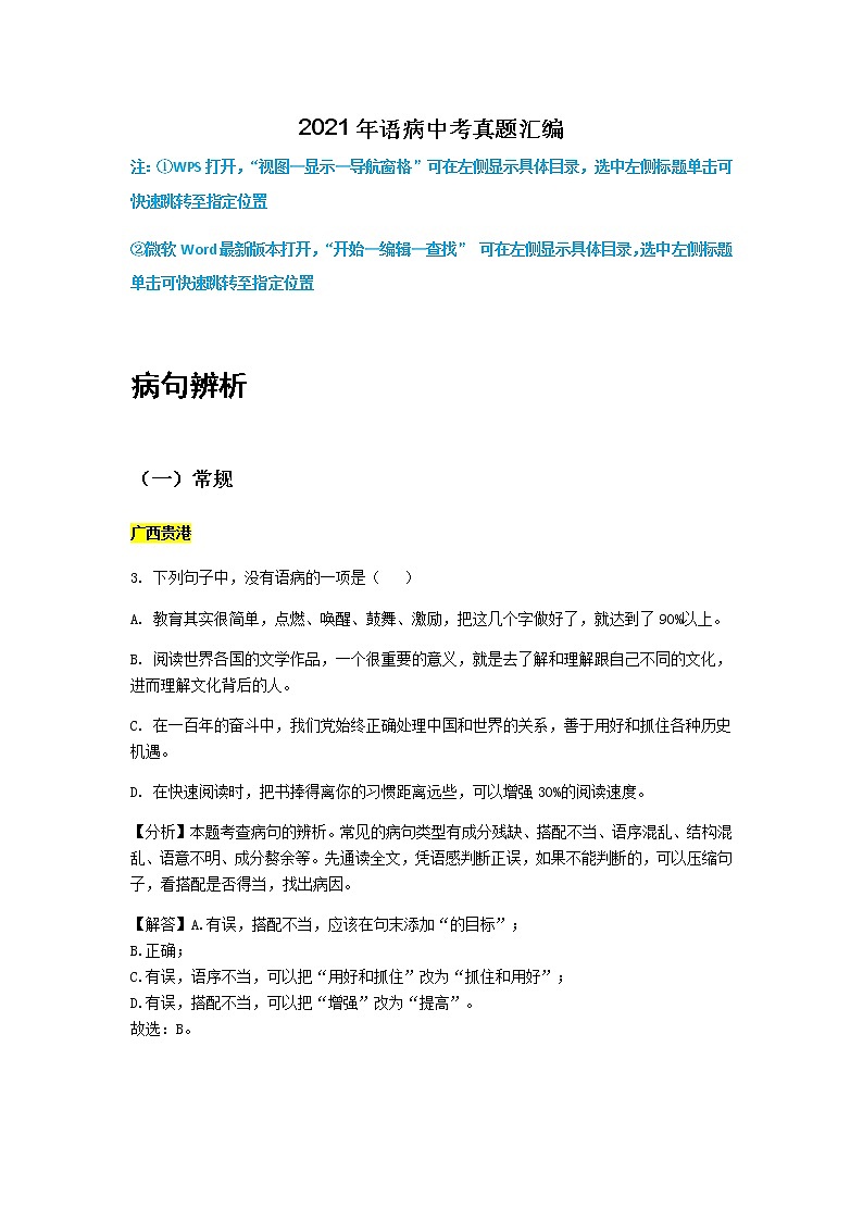2021年全国中考语文真题分类——3.语病、语法【专项复习强化】第1页