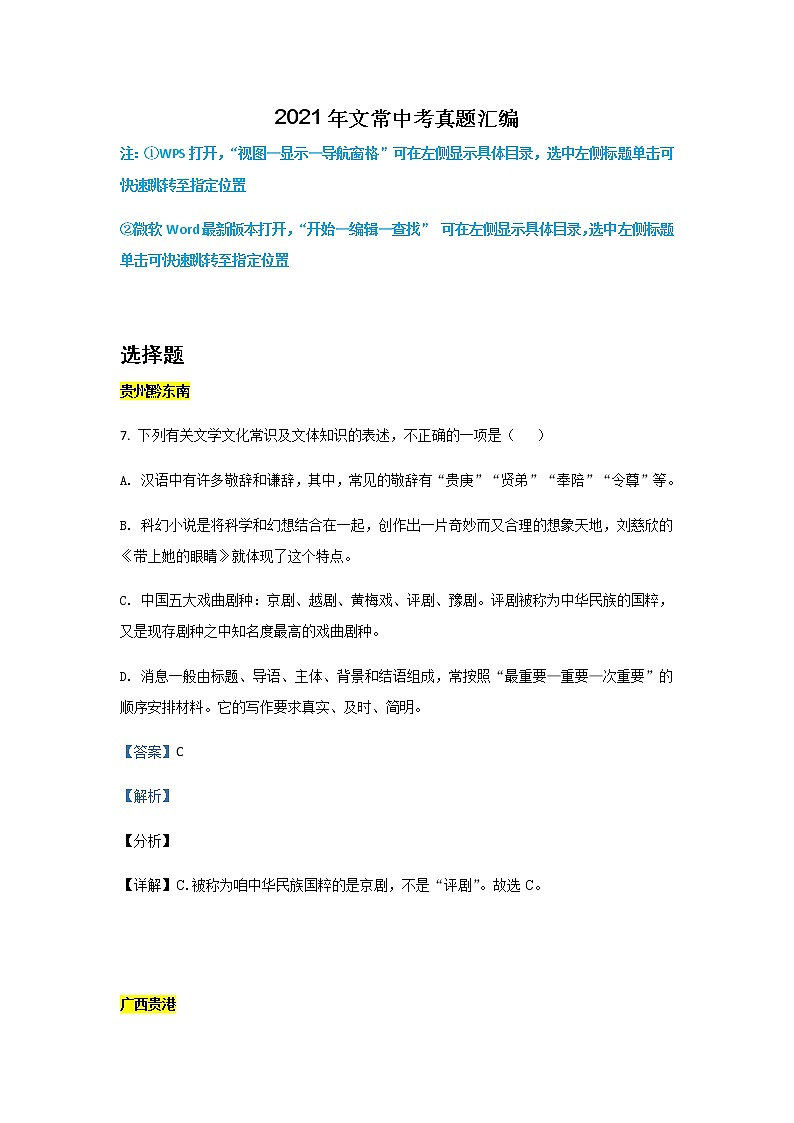 2021年全国中考语文真题分类——7.文学、文化常识【专项复习强化】01