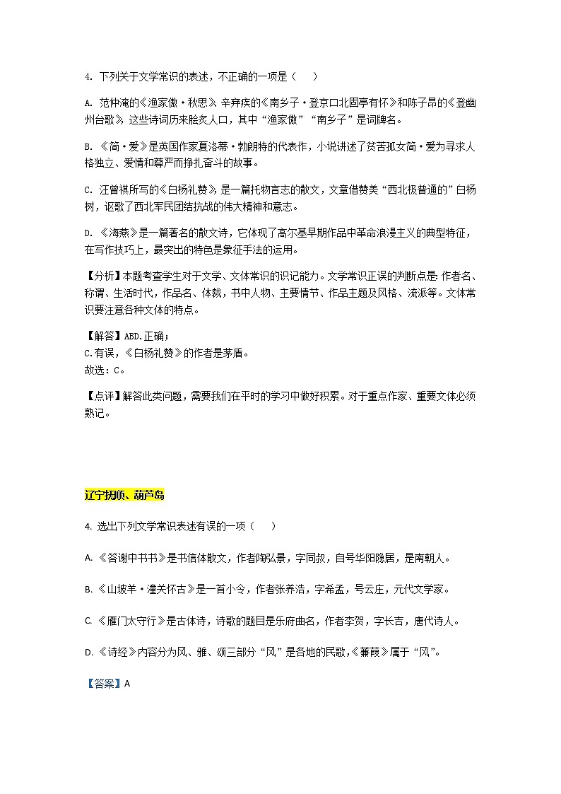 2021年全国中考语文真题分类——7.文学、文化常识【专项复习强化】02