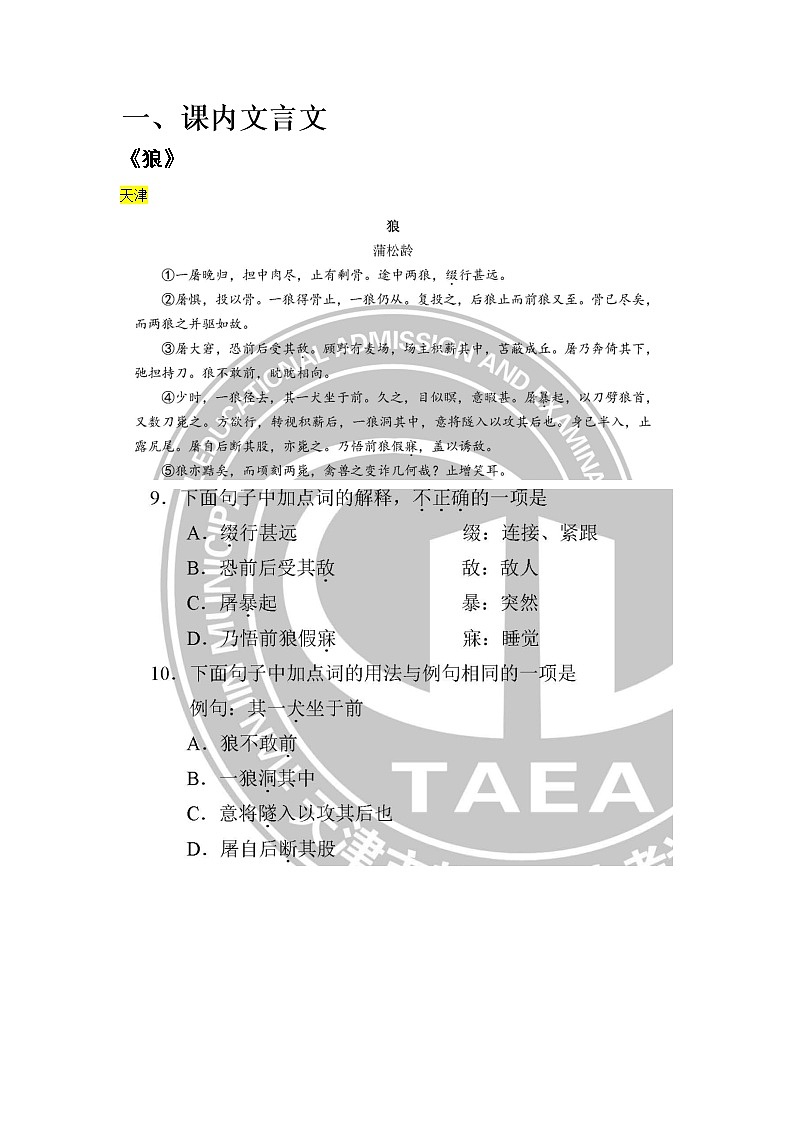 2021年全国中考语文真题分类——12.文言文阅读【专项复习强化】第1页