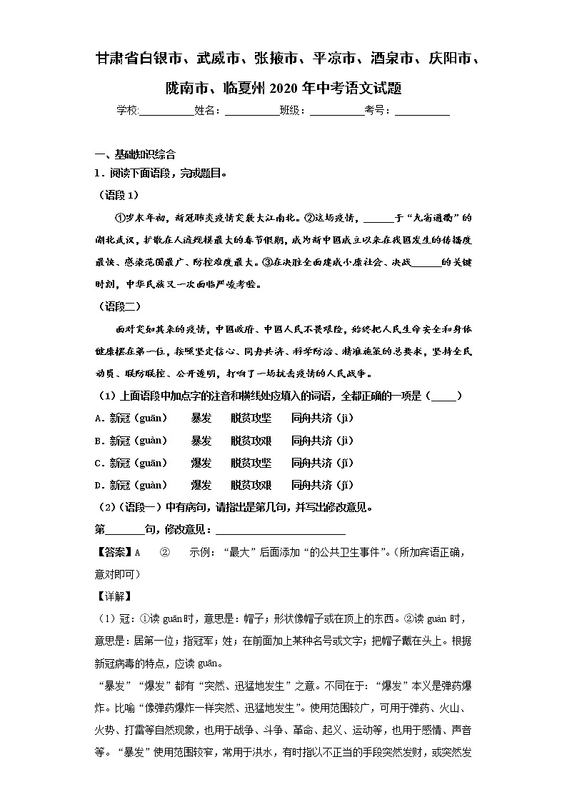 甘肃省白银市、武威市、张掖市、平凉市、酒泉市、庆阳市、陇南市、临夏州2020年中考语文试题-3cfb2ccbbf25441197fd35d2d82e79da01