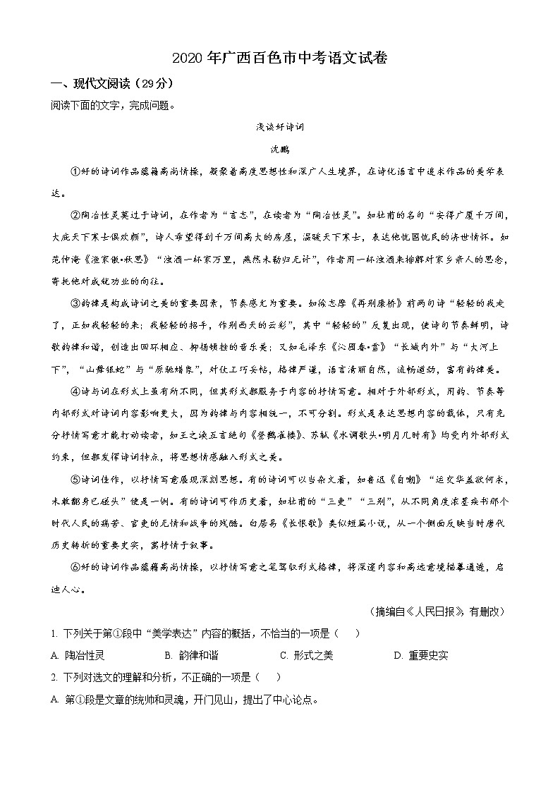 广西百色市2020年中考语文试题（解析版）01