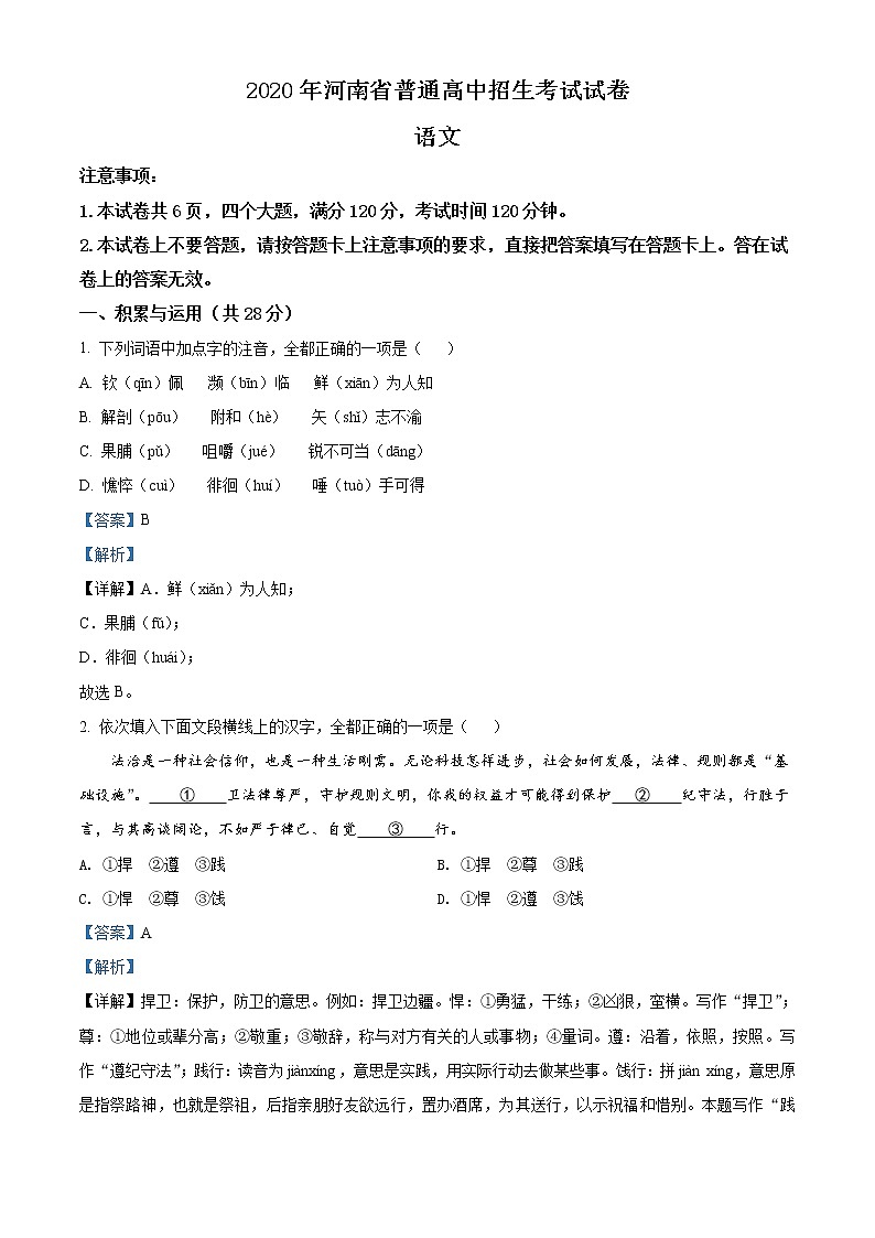 河南省2020年中考语文试题（解析版）第1页