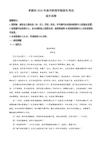 湖北省孝感市2020年中考语文试题（解析版）