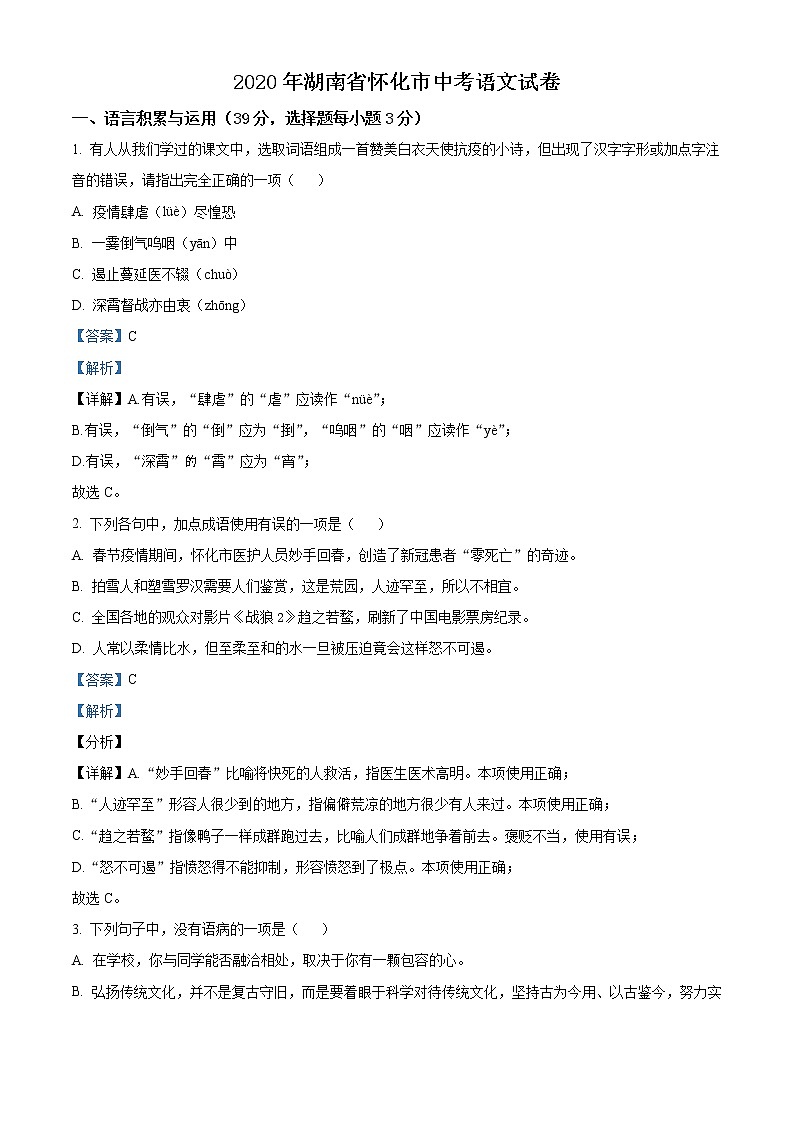 湖南省怀化市2020年中考语文试题（解析版）01