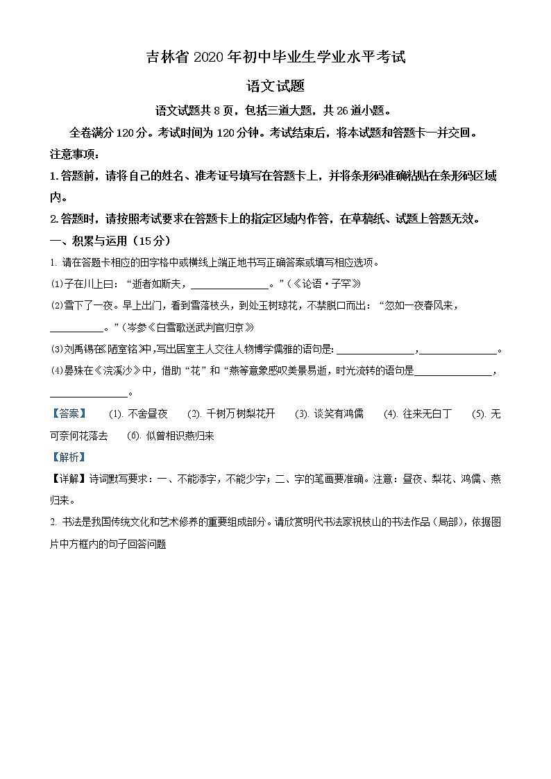 吉林省2020年中考语文试题（解析版）第1页