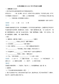 江苏省镇江市2020年中考语文试题（解析版）