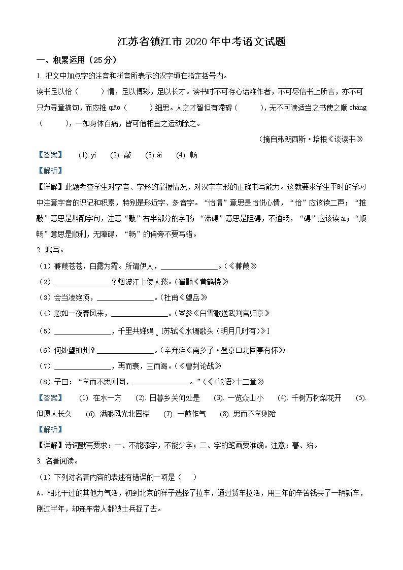 江苏省镇江市2020年中考语文试题（解析版）01