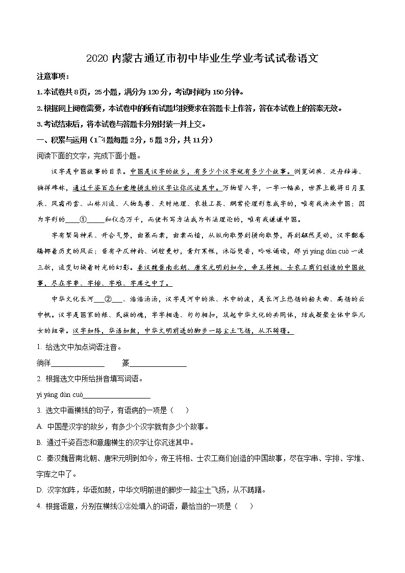 内蒙古通辽市2020年中考语文试题（解析版）01