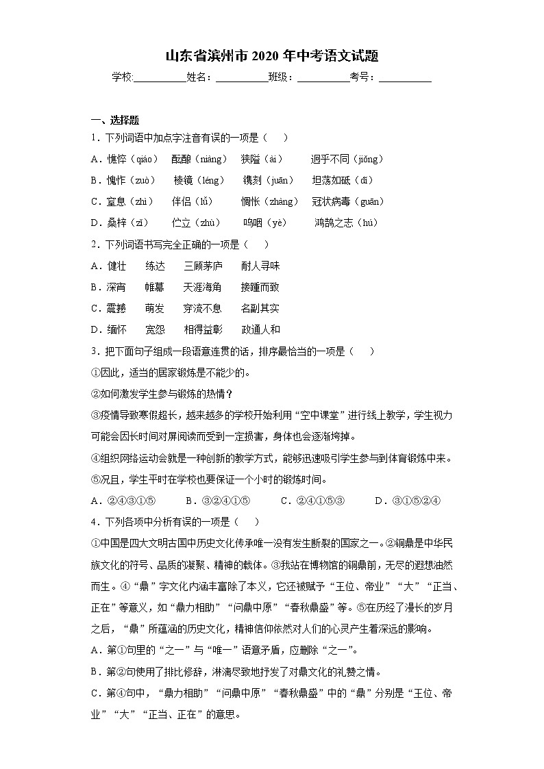 山东省滨州市2020年中考语文试题-第1页