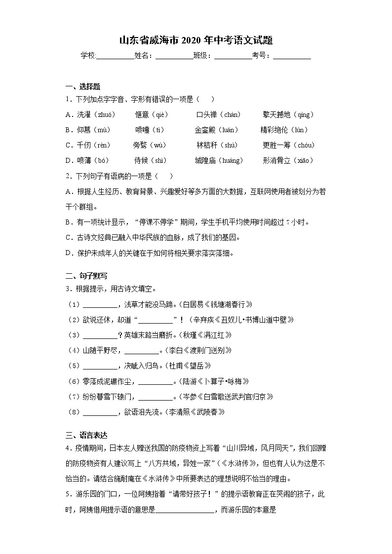 山东省威海市2020年中考语文试题-第1页