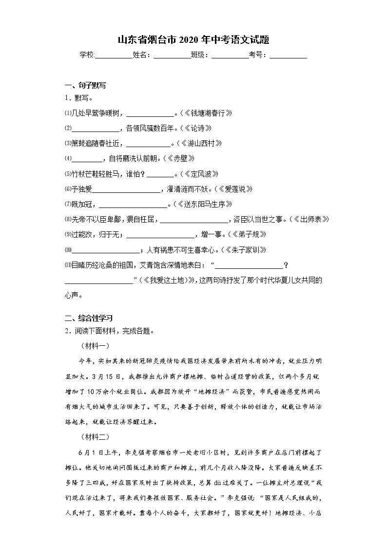 山东省烟台市2020年中考语文试题-第1页