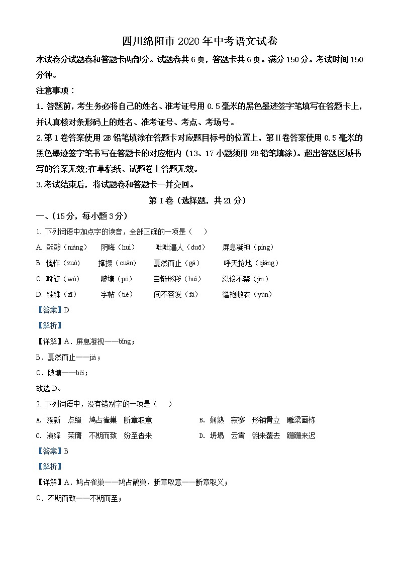 四川省绵阳市2020年中考语文试题（解析版）01