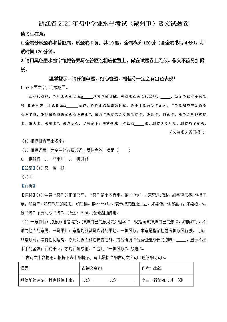 浙江省湖州市2020年中考语文试题（解析版）01