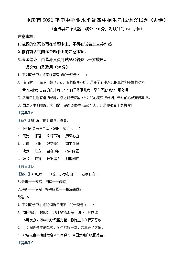 重庆市2020年中考语文试题(A卷)（解析版）01