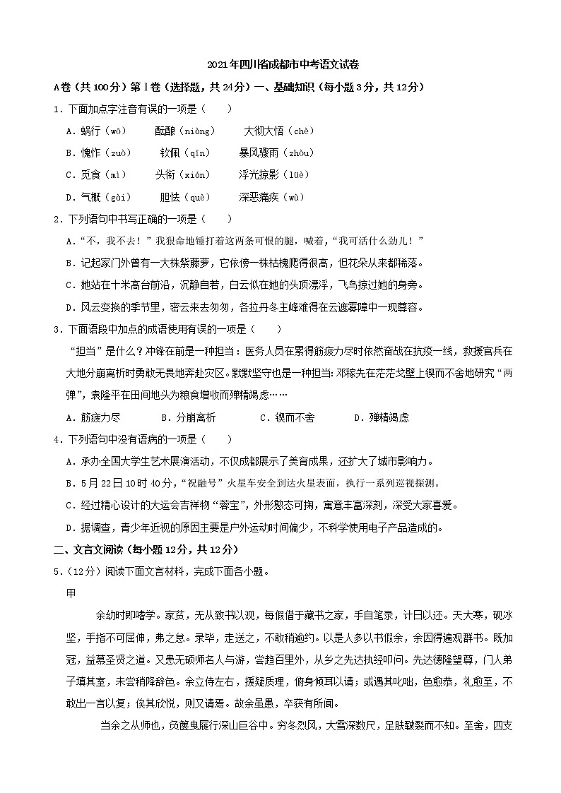 2021年四川省成都市中考语文真题01