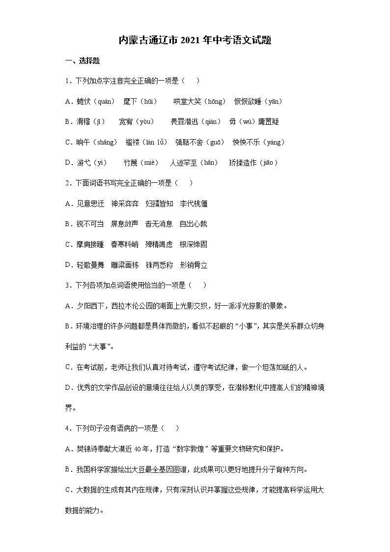 2021年内蒙古通辽市中考语文真题（解析版）01