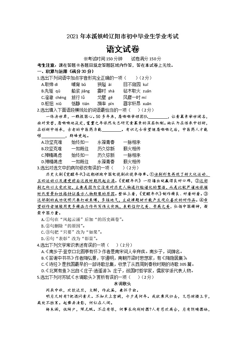 2021年辽宁省本溪市,辽阳市,铁岭市,抚顺市,葫芦岛市中考语文真题第1页