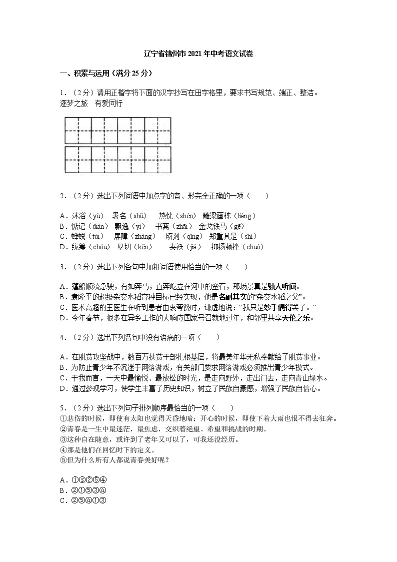 2021年辽宁省锦州市中考语文真题第1页