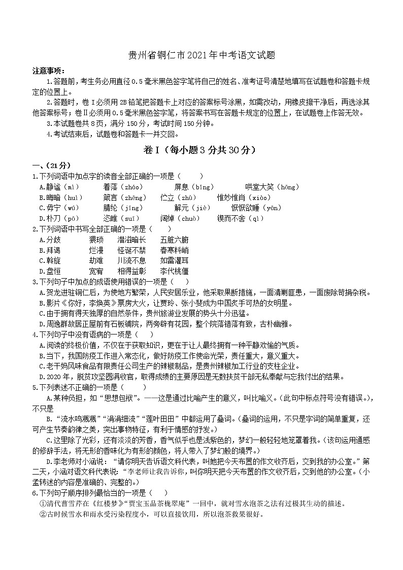 2021年贵州省铜仁市中考语文真题（解析版）01