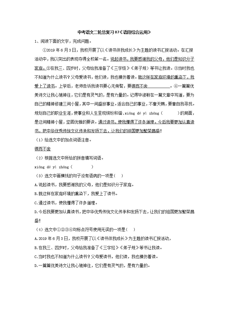(通用版)中考语文二轮总复习07《语段综合运用》 (含答案)第1页