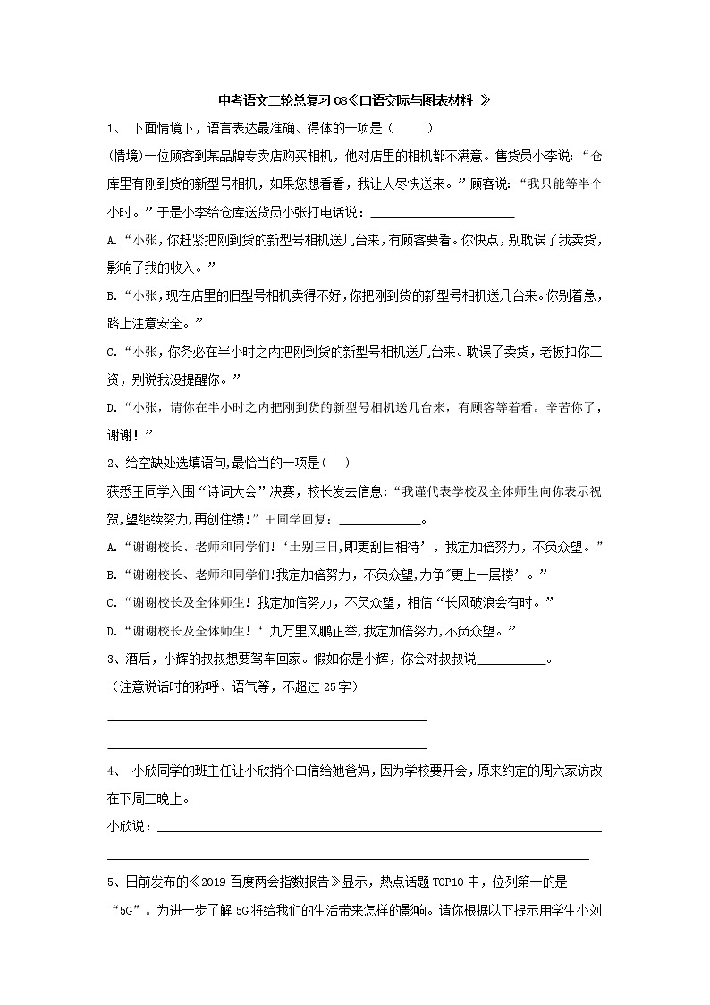 (通用版)中考语文二轮总复习08《口语交际与图表材料 》(含答案)第1页