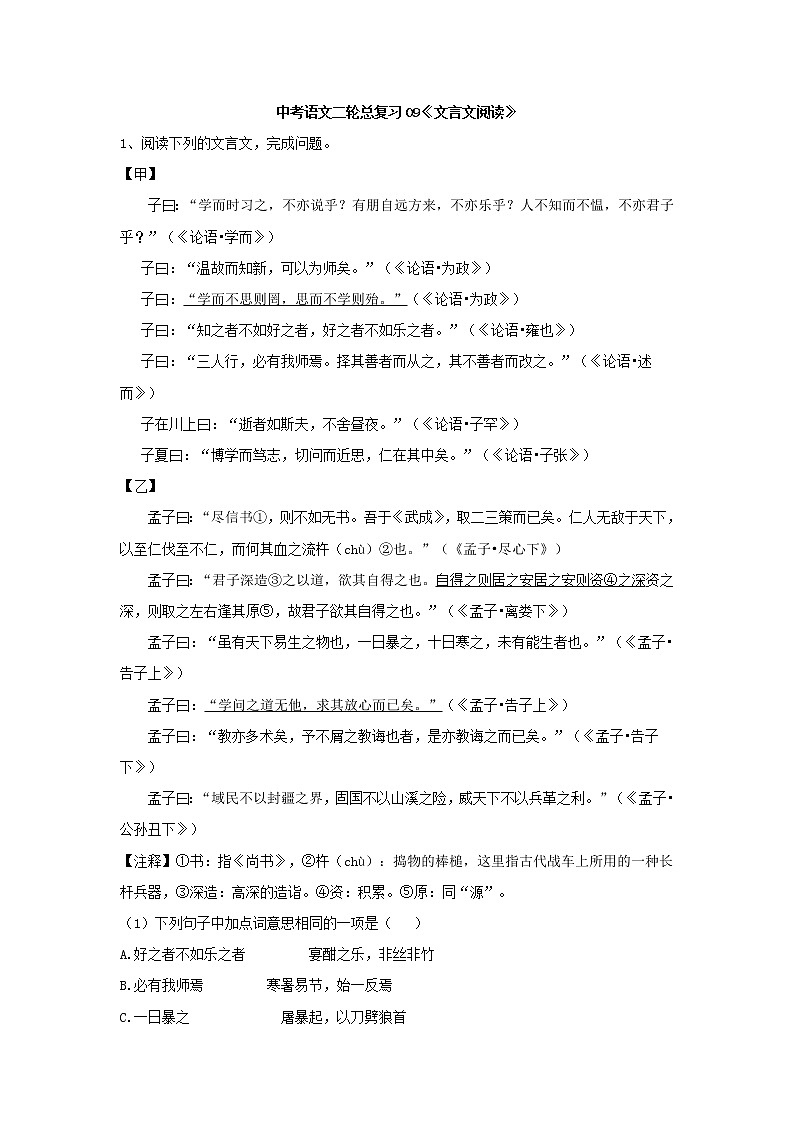 (通用版)中考语文二轮总复习09《文言文阅读》 (含答案)第1页