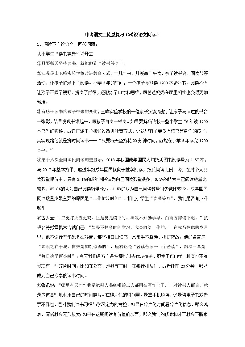 (通用版)中考语文二轮总复习12《议论文阅读》 (含答案)第1页