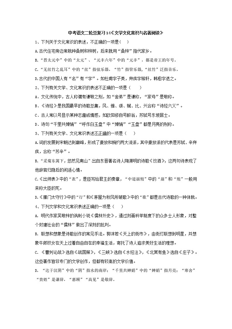 (通用版)中考语文二轮总复习14《文学文化常识与名著阅读》 (含答案)第1页