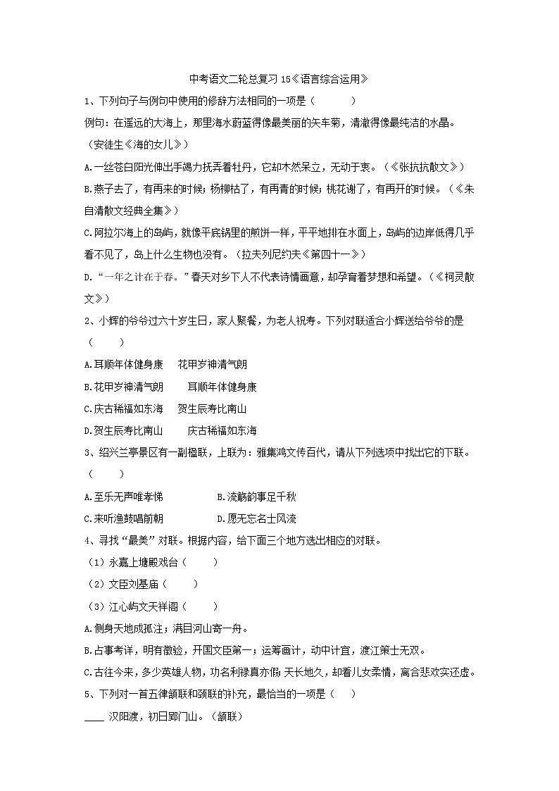 (通用版)中考语文二轮总复习15《语言综合运用》 (含答案)第1页