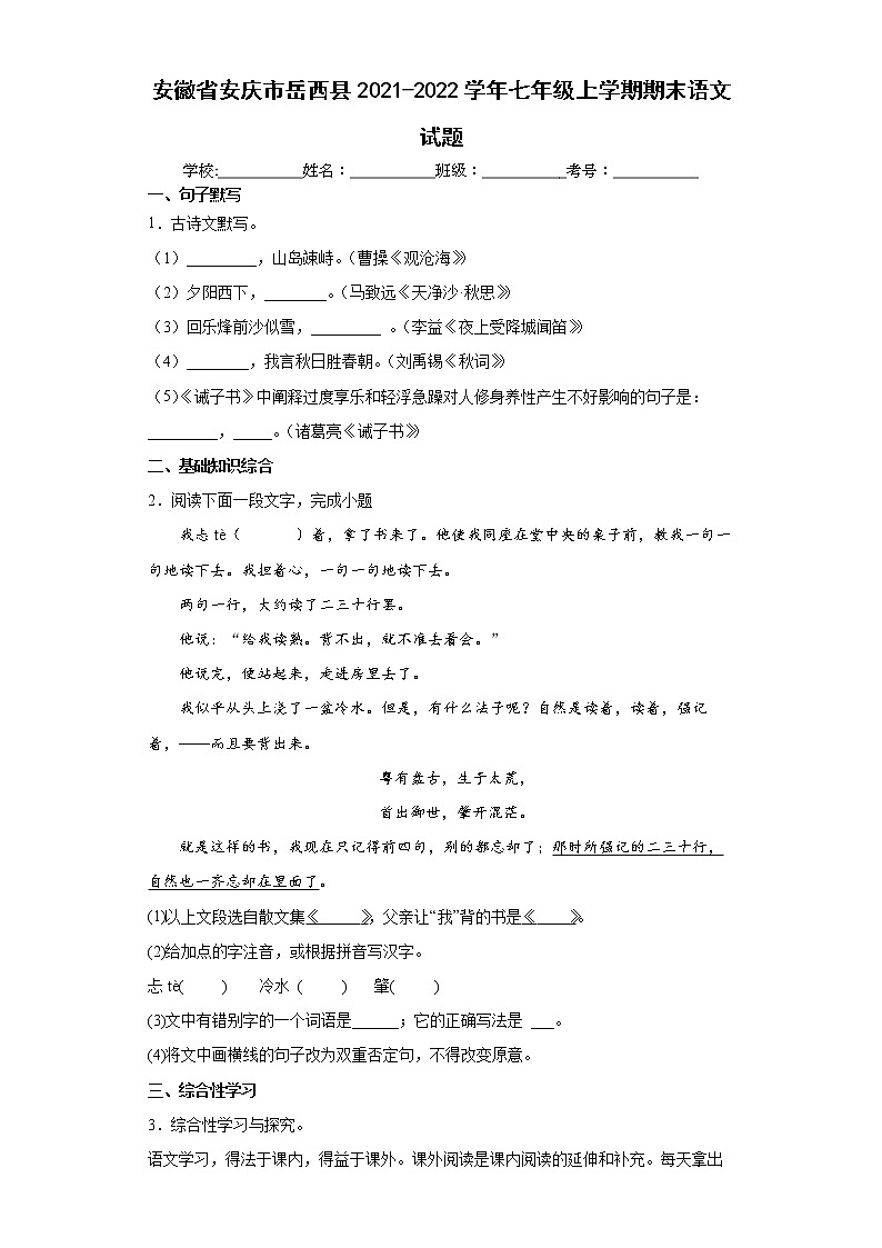 安徽省安庆市岳西县2021-2022学年七年级上学期期末语文试题（word版 含答案）01