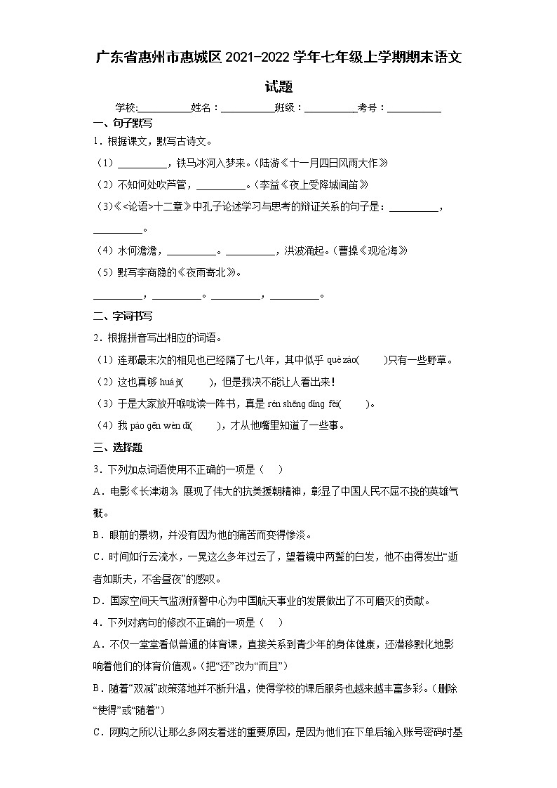 广东省惠州市惠城区2021-2022学年七年级上学期期末语文试题（word版 含答案）第1页