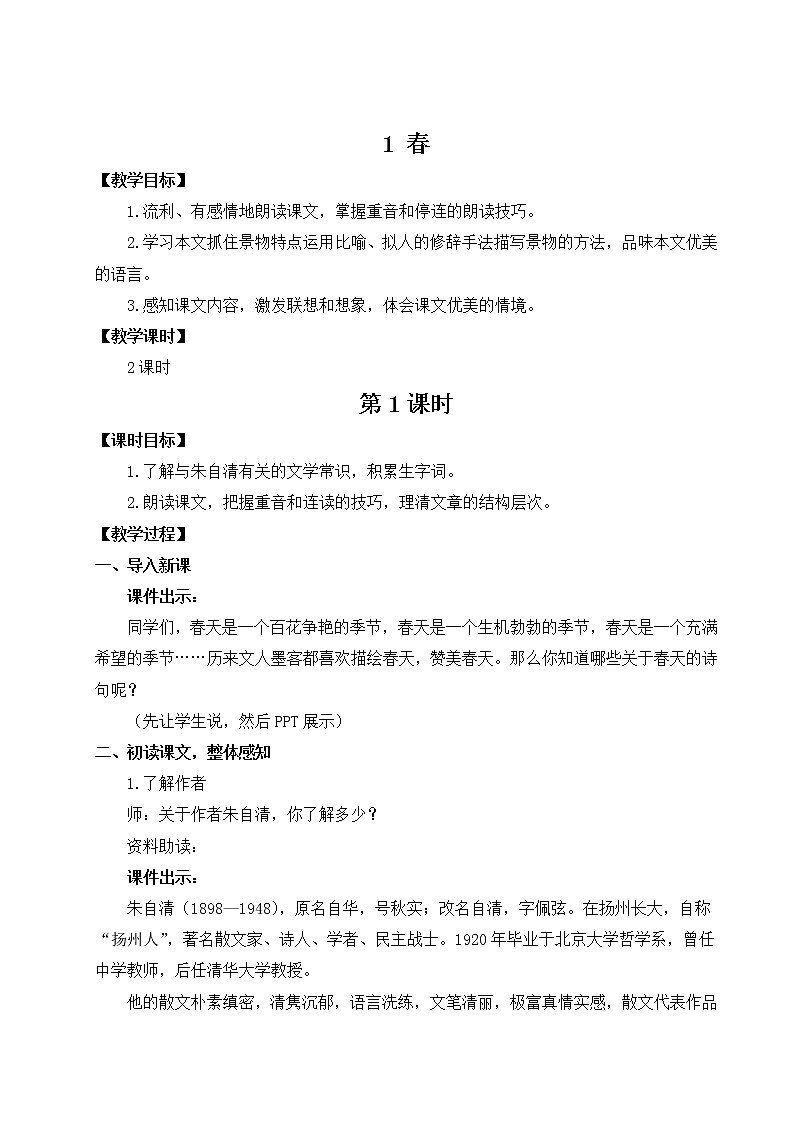 部编版语文七年级上册 《1春》第一课时 课件+教案01