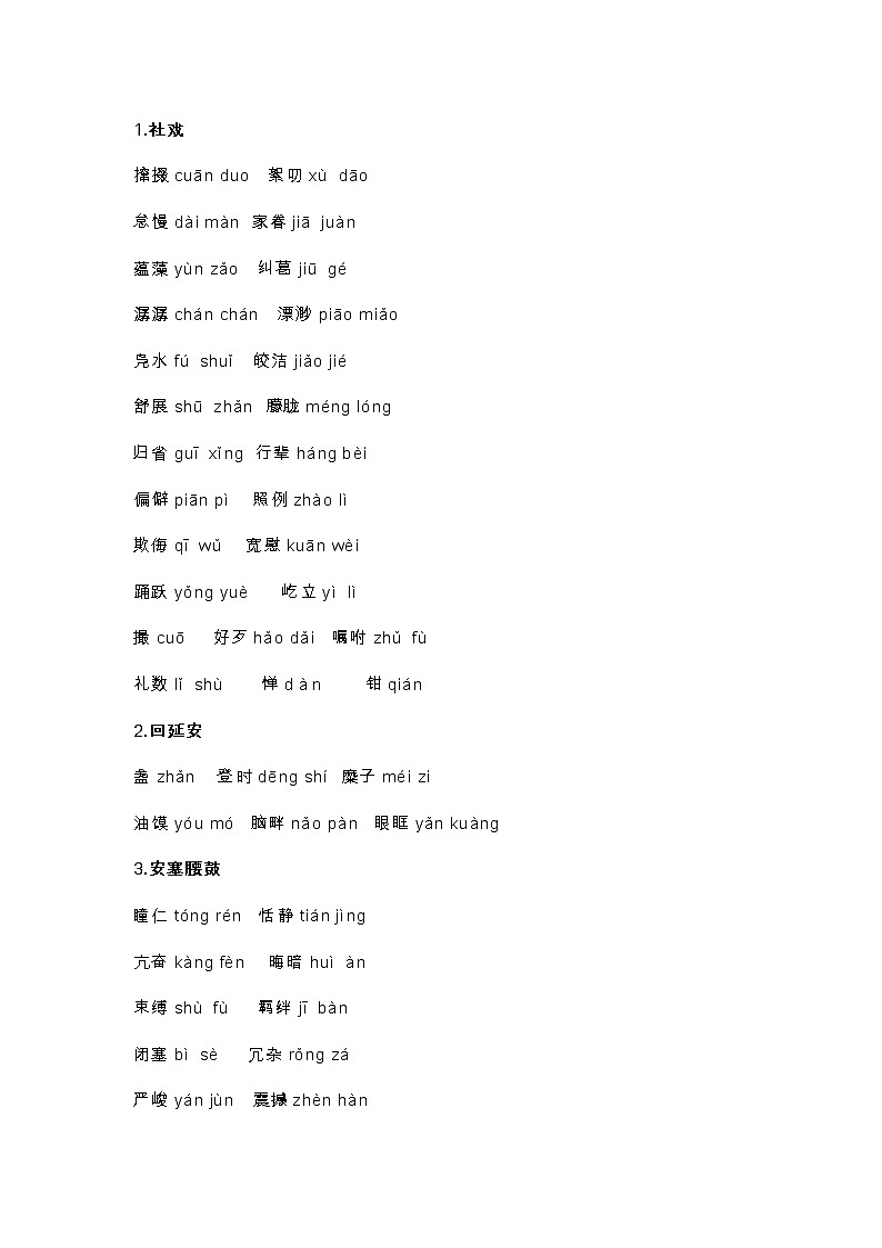 部编版初中语文八下课后生字词汇总第1页