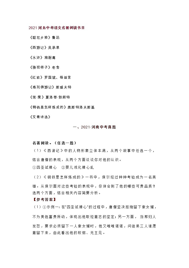 2021年全国各地中考语文名著试题汇总第1页