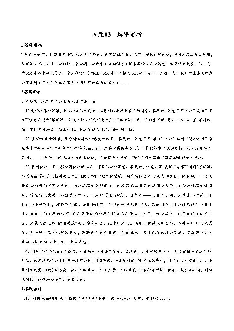 备战2022年中考语文古诗鉴赏考点精准突破-专题03 炼字赏析第1页