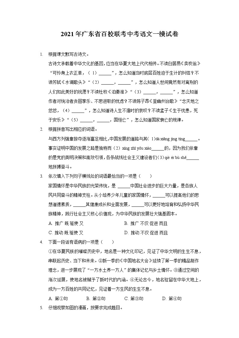 2021年广东省百校联考中考语文一模试卷（含答案解析）01