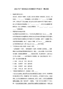 2021年广东省汕头市龙湖区中考语文一模试卷（含答案解析）