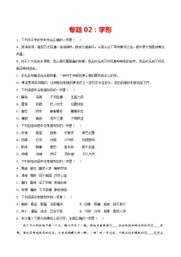 专题02：字形-2021-2022学年七年级语文下册期中专项复习（部编版）