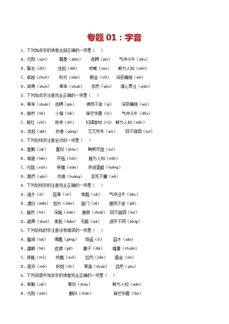 专题01：字音-2021-2022学年七年级语文下册期中专项复习（部编版）第1页