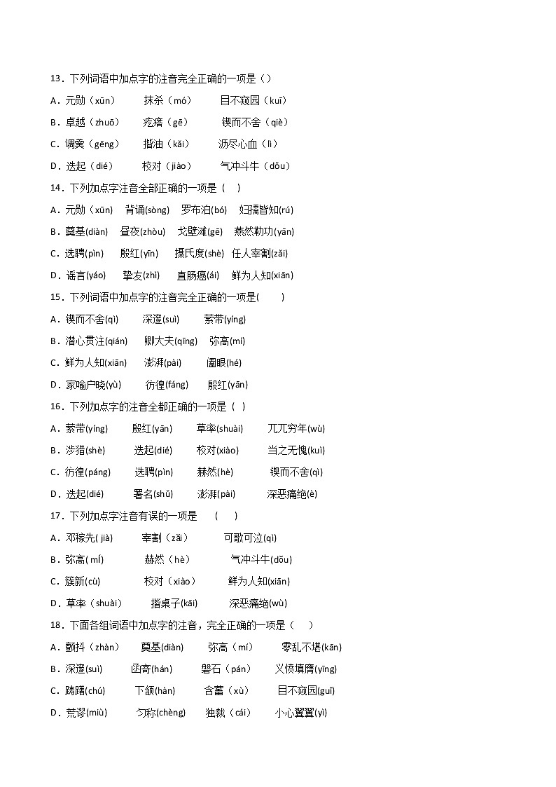 专题01：字音-2021-2022学年七年级语文下册期中专项复习（部编版）第3页