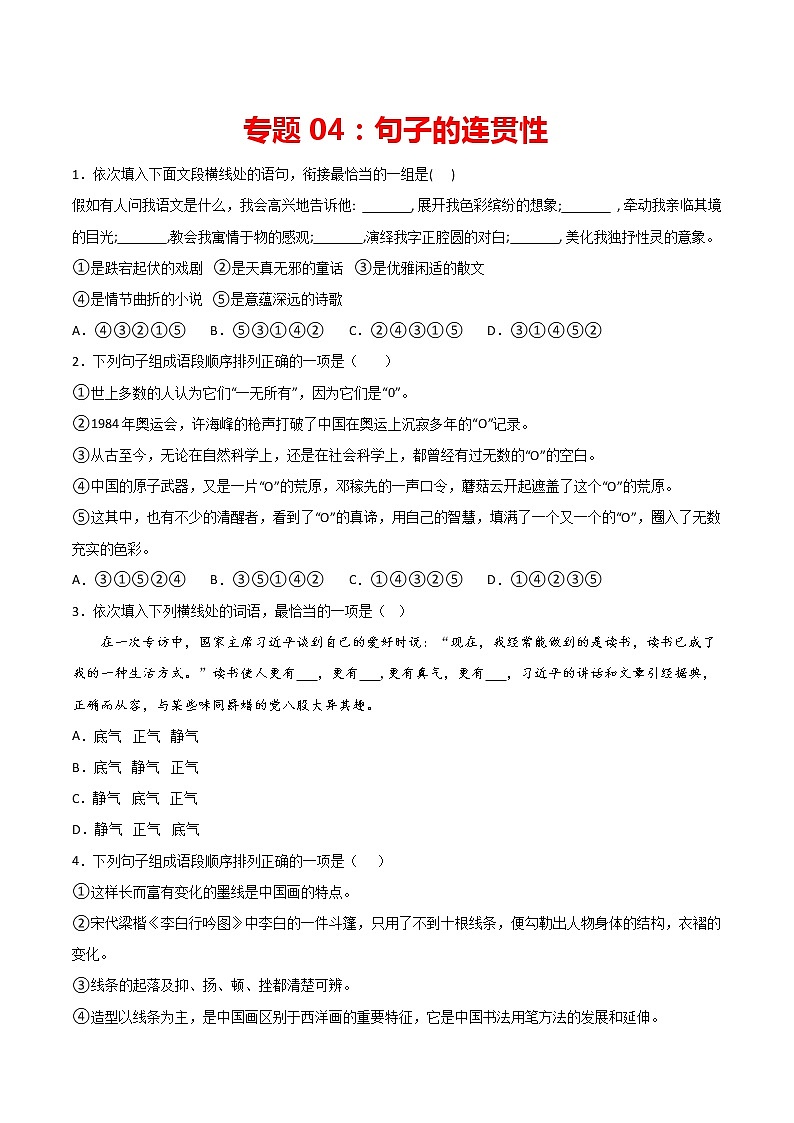 专题04：句子的连贯-2021-2022学年七年级语文下册期中专项复习（部编版）01
