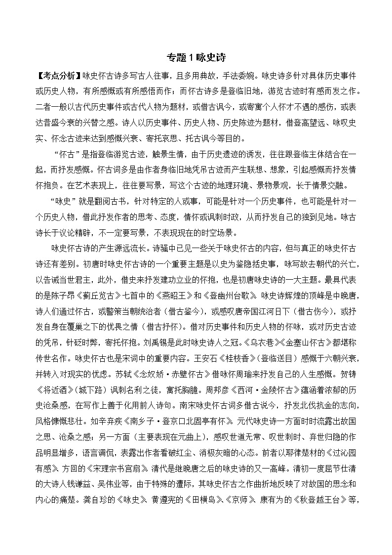 专题01 咏史诗-备战2022年中考课外古诗词阅读分类训练第1页