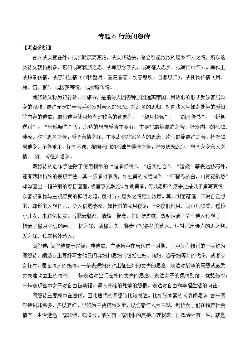 专题06 行旅闺怨诗-备战2022年中考课外古诗词阅读分类训练第1页