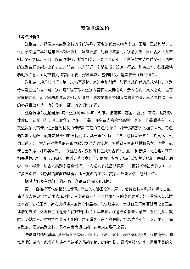 专题08 送别诗-备战2022年中考课外古诗词阅读分类训练第1页