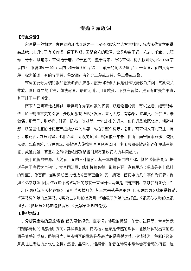 专题09 豪放词-备战2022年中考课外古诗词阅读分类训练第1页
