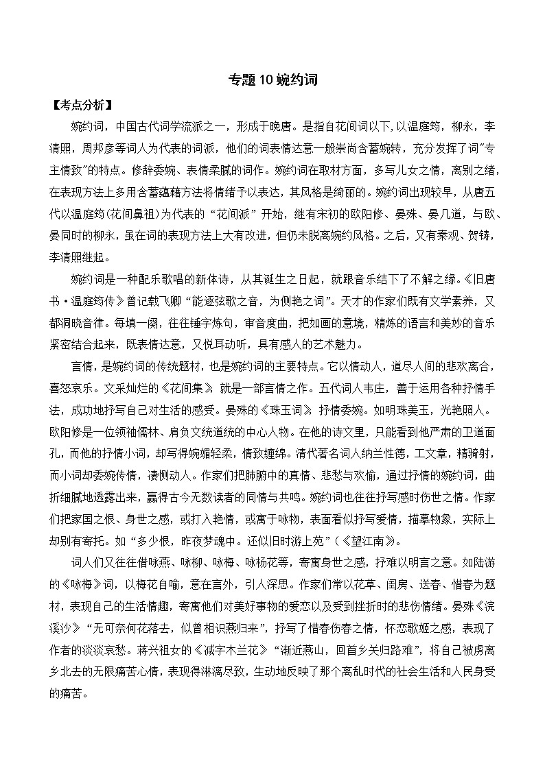 专题10 婉约词-备战2022年中考课外古诗词阅读分类训练第1页