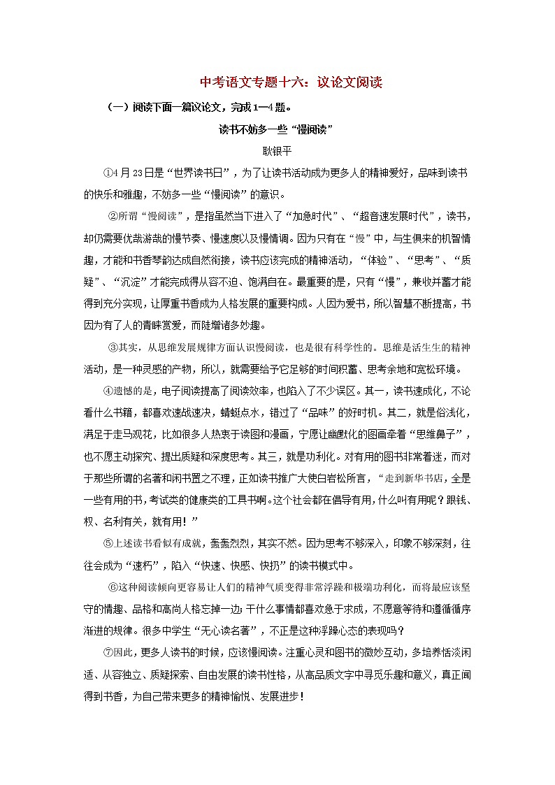 (通用版)中考语文专题复习专题16《议论文阅读》练习题（含答案）01