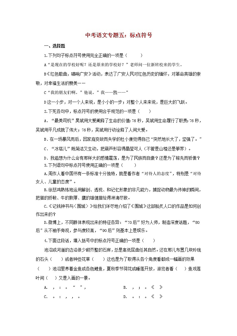 (通用版)中考语文专题复习专题05《标点符号》练习题（含答案）第1页